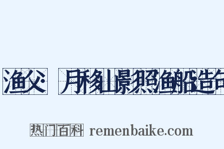 渔父·月移山影照渔船造句是什么意思的图片